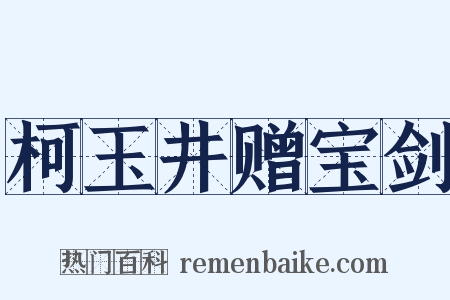 柯玉井赠宝剑是什么意思的图片